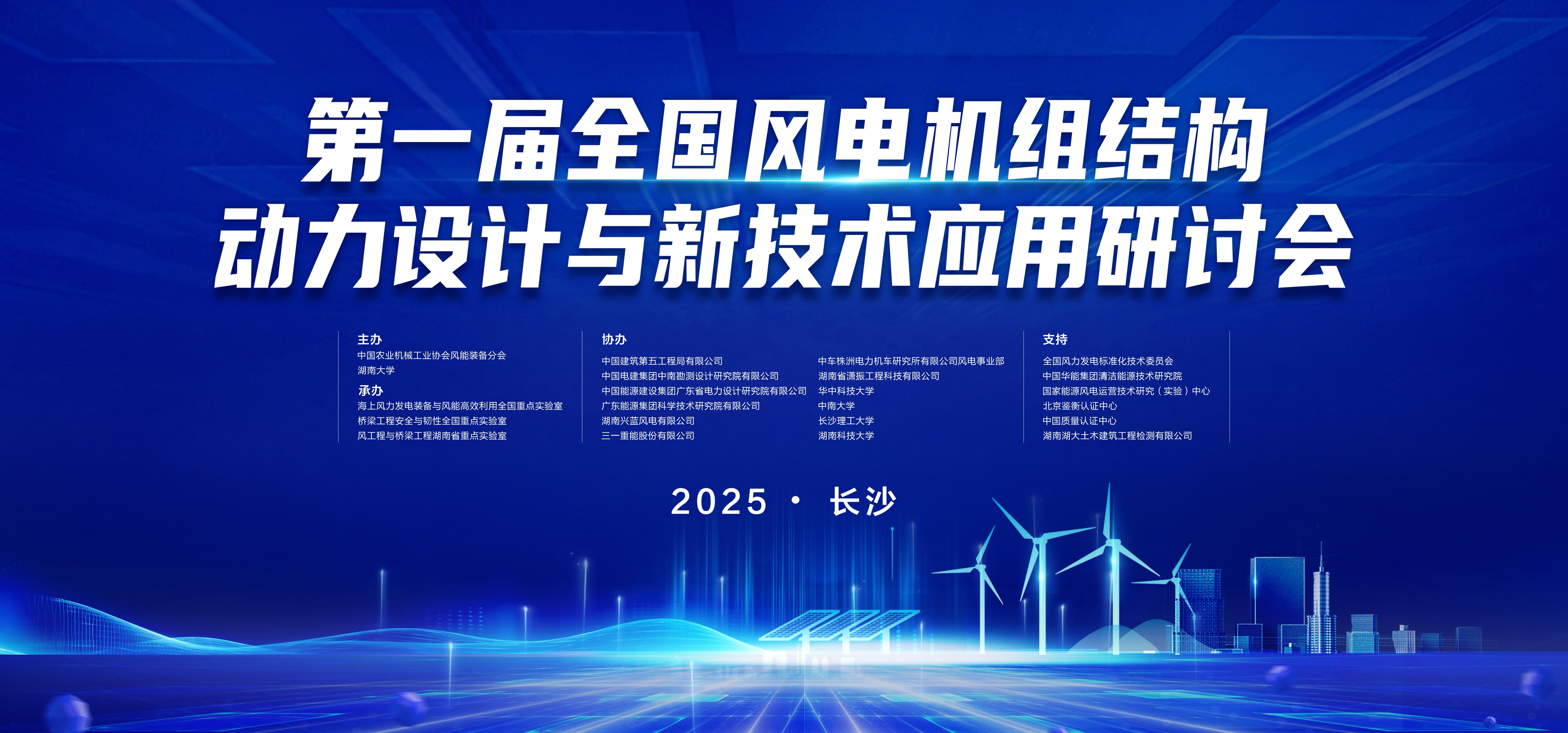 瀟振科技 | 第一屆全國風(fēng)電機(jī)組結(jié)構(gòu)動力設(shè)計(jì)與新技術(shù)應(yīng)用研討會在長沙召開 瀟振科技 | 第一屆全國風(fēng)電機(jī)組結(jié)構(gòu)動力設(shè)計(jì)與新技術(shù)應(yīng)用研討會在長沙召開