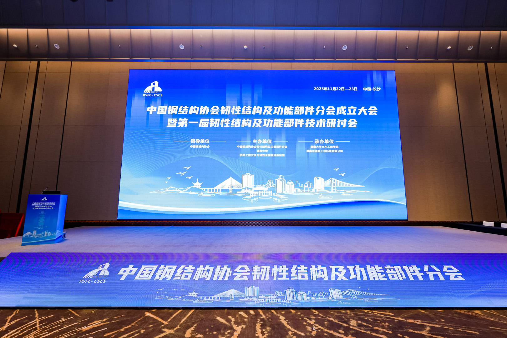 聚焦韌性前沿，共筑安全未來—瀟振科技參與承辦中國鋼結(jié)構(gòu)協(xié)會分會成立大會暨技術(shù)研討會